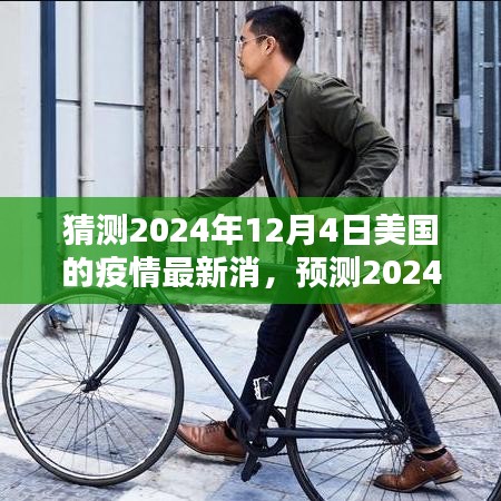 深度解析，预测美国疫情三大要点，展望2024年12月4日最新消息