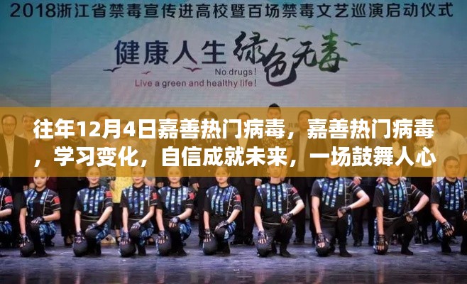 嘉善热门病毒背后的逆袭之旅，学习变化，自信成就未来，鼓舞人心的未来展望