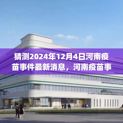 小红书热议话题，河南疫苗事件最新进展与深度解读，2024年12月最新消息曝光