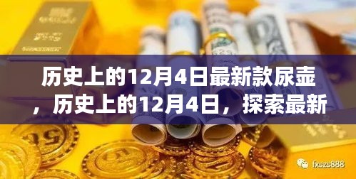 历史上的12月4日，最新款尿壶演变之旅