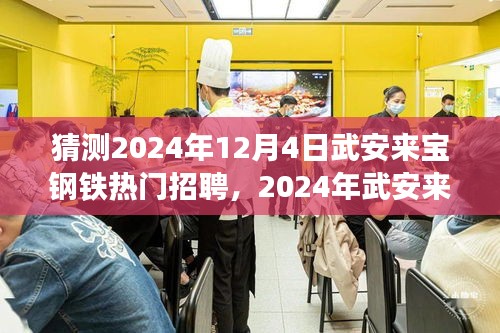 2024年武安来宝钢铁招聘展望与热门岗位竞争分析