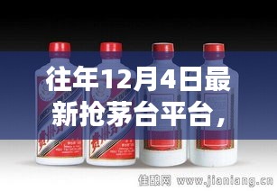 揭秘历年茅台风云，抢茅台平台的兴衰之路（历年12月4日最新抢茅台平台揭秘）