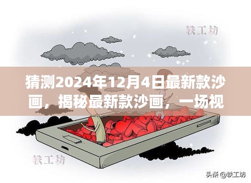 揭秘沙画新篇章，视觉盛宴的全方位解读与预测——最新款沙画，2024年12月4日展望