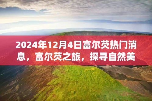 富尔芡之旅启程，探寻自然美景的心灵之旅（2024年12月4日热门消息）