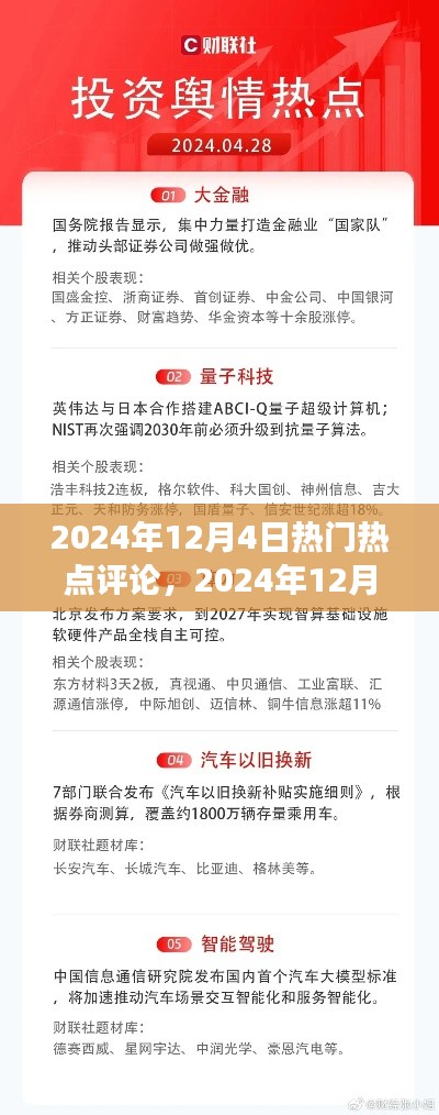 洞悉时代脉搏，2024年12月4日热门热点评论与话题热议