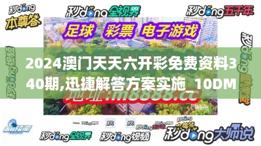 2024澳门天天六开彩免费资料340期,迅捷解答方案实施_10DM182.933-8