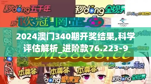 2024澳门340期开奖结果,科学评估解析_进阶款76.223-9