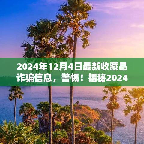 揭秘收藏品诈骗新动向，警惕2024年收藏品诈骗信息（以最新案例为例）