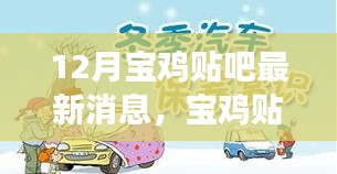 宝鸡贴吧12月热议，冬日暖心故事与友情陪伴的温馨篇章