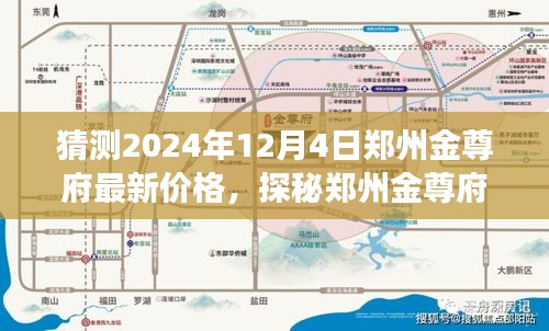 探秘郑州金尊府，预测2024年房价走势与小巷独特风情揭秘