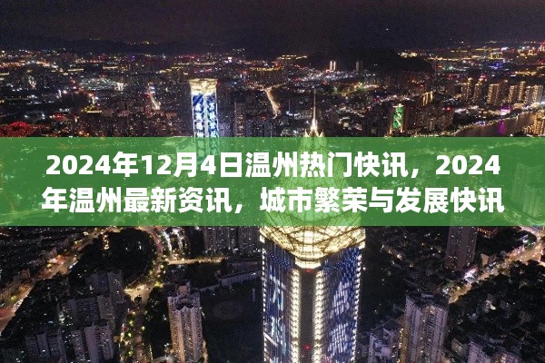 2024年温州城市繁荣与发展快讯，最新资讯与热门快讯