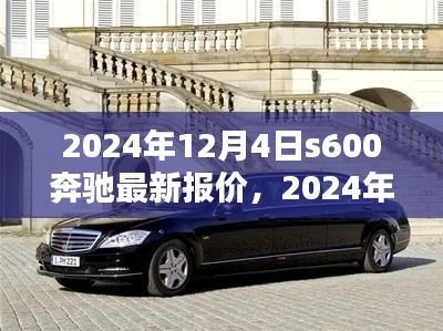 2024年奔驰S600最新报价指南，轻松获取报价，助力购车决策