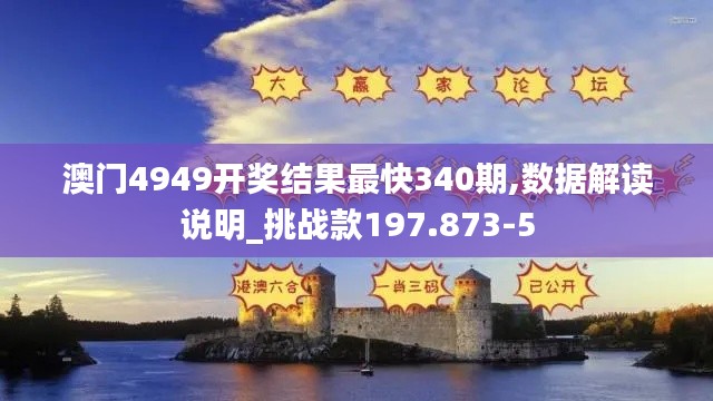 澳门4949开奖结果最快340期,数据解读说明_挑战款197.873-5