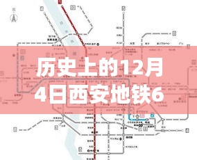 西安地铁6号线，历史时刻下的奇妙旅程与深厚友情见证线