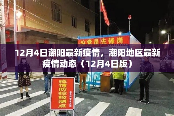 潮阳地区最新疫情动态更新，12月4日疫情报告