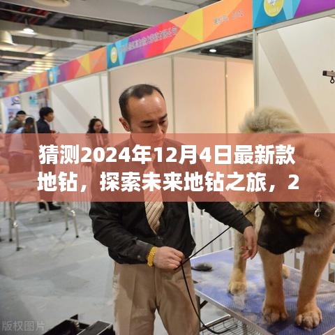 探索未来地钻之旅，揭秘2024年最新款地钻风尚与美景奇缘