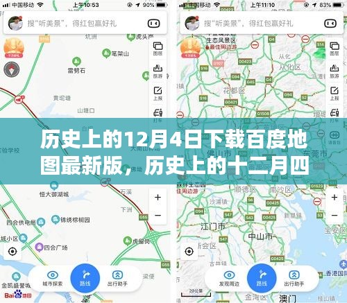 历史上的12月4日，百度地图最新版下载回顾、解析与体验