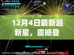 12月4日超新星高科技产品震撼登场，体验未来科技，领略生活新纪元