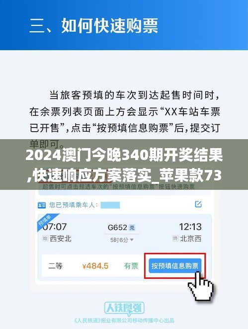 2024澳门今晚340期开奖结果,快速响应方案落实_苹果款73.585-7