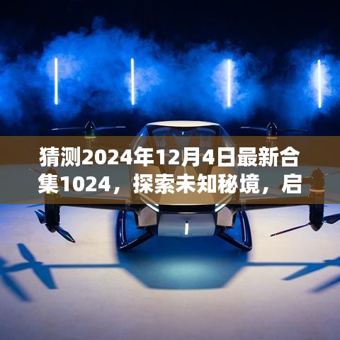 探索未知秘境，启程向最新合集1024岛，寻找内心的宁静与奇迹（2024年12月4日最新合集）