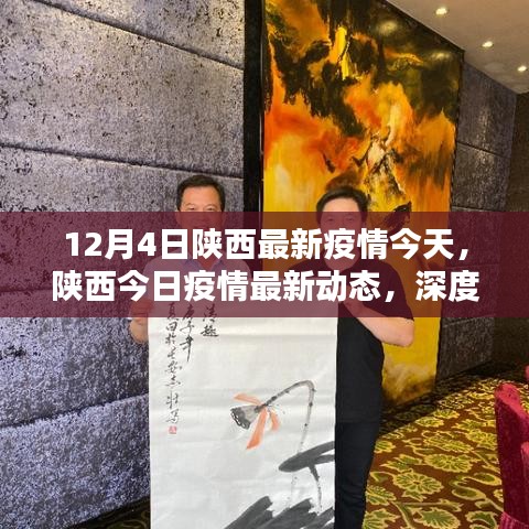 陕西最新疫情深度解析与案例分析，今日动态报告发布（深度解析篇）