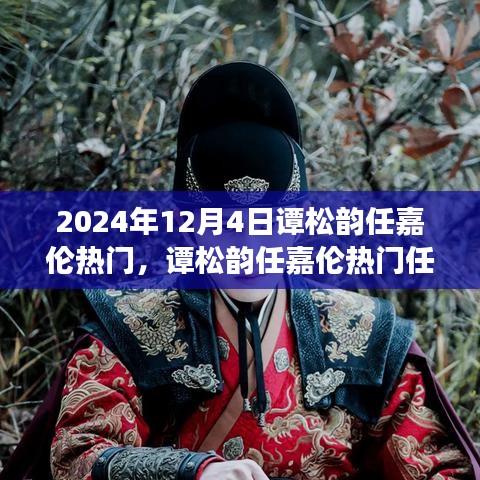 谭松韵任嘉伦热门进阶攻略，从新手到粉丝大咖的指南（2024年最新版）