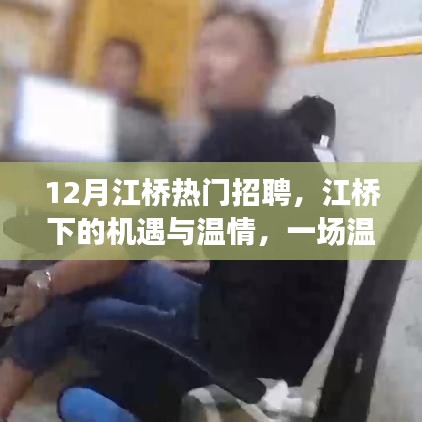 江桥下的机遇与温情，十二月江桥热门招聘活动开启