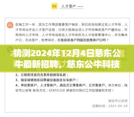 慈东公牛科技未来招聘焦点，前沿科技重塑生活新篇章，预测慈东公牛最新招聘动态（2024年12月4日）