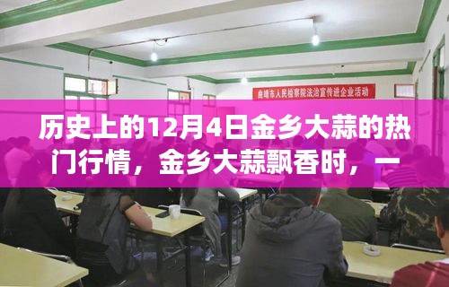 金乡大蒜飘香，历史行情下的温馨日常故事