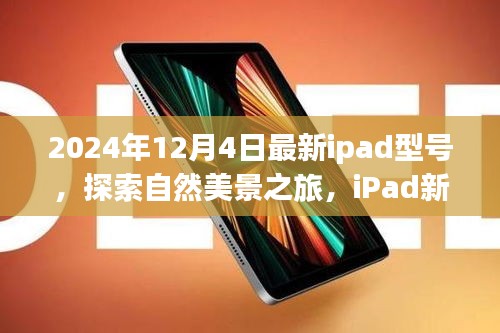 iPad新纪元，探索自然美景之旅，邂逅心灵宁静的奇妙之旅（最新型号）