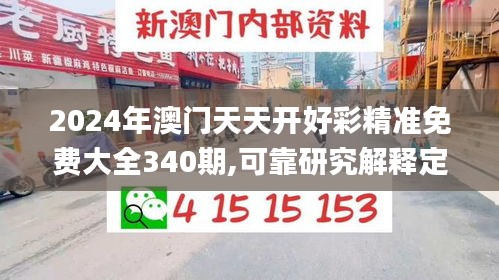 2024年澳门天天开好彩精准免费大全340期,可靠研究解释定义_UHD版13.468-1