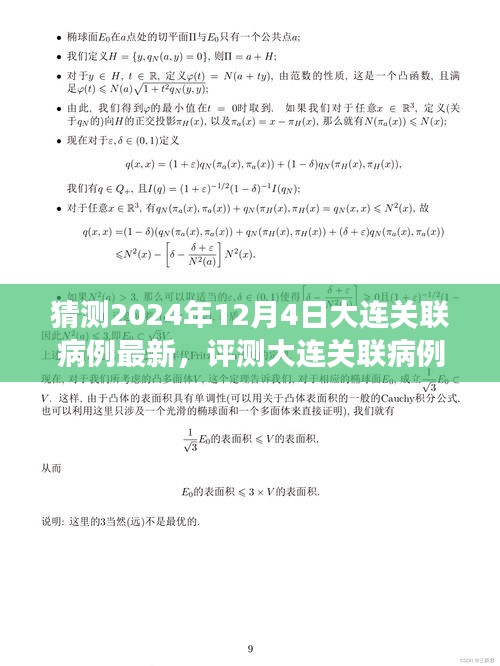 2024年视角，大连关联病例最新预测及多维度分析