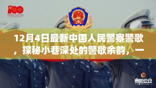 探秘最新中国人民警察警歌，小巷深处的余韵与特色小店的故事