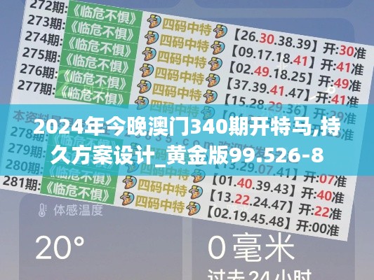 2024年今晚澳门340期开特马,持久方案设计_黄金版99.526-8