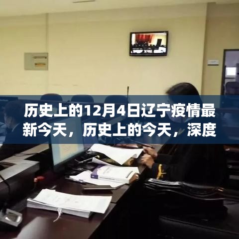 历史上的今天，辽宁疫情演变深度解析与应对观点