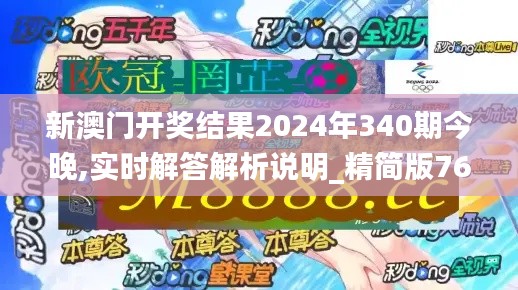 新澳门开奖结果2024年340期今晚,实时解答解析说明_精简版76.462-1