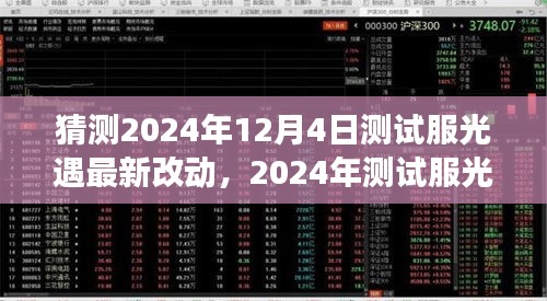 探索未来游戏之旅，2024年测试服光遇最新改动前瞻