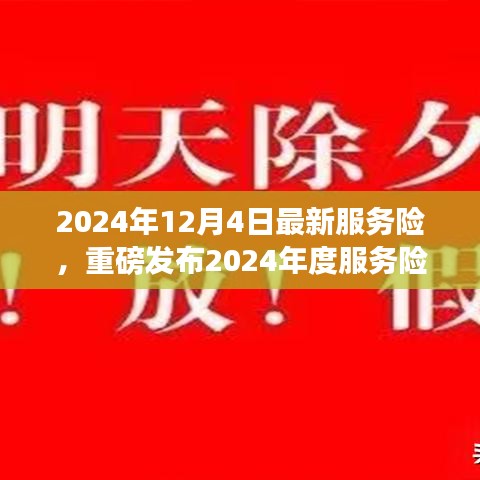 重磅发布！智能科技重塑生活，2024年度服务险革新巨献开启新纪元