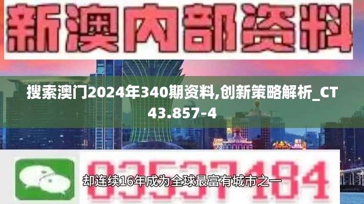 搜索澳门2024年340期资料,创新策略解析_CT43.857-4