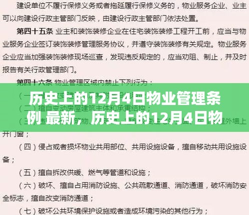 历史上的12月4日物业管理条例最新解读与观点碰撞