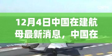 中国在建航母最新动态，深度解读与观点碰撞（12月4日更新）