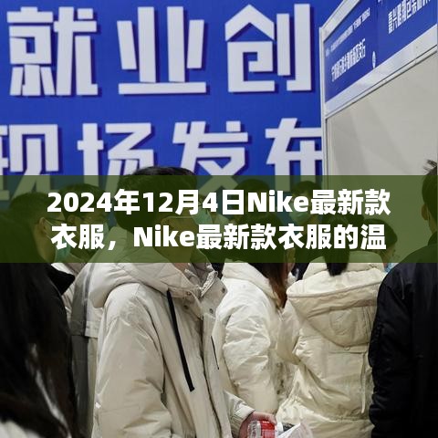 Nike最新款衣服的温馨日常，爱的纽带与陪伴的力量在时光中闪耀（2024年12月4日）