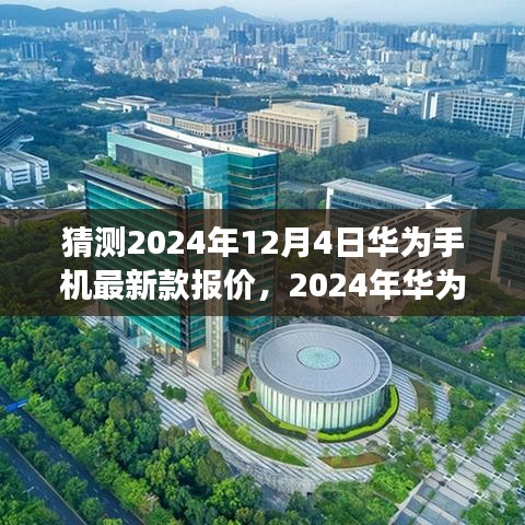 2024年华为手机最新款报价预测及分析，市场趋势与个人观点