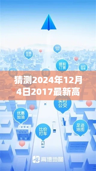 高德地图未来展望，预测高德地图在2024年12月4日的创新升级与升级展望