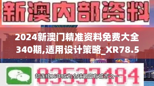 2024新澳门精准资料免费大全340期,适用设计策略_XR78.517-5