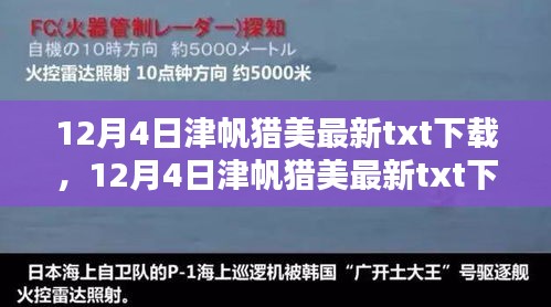 探寻热门资源下载，津帆猎美最新txt下载指南