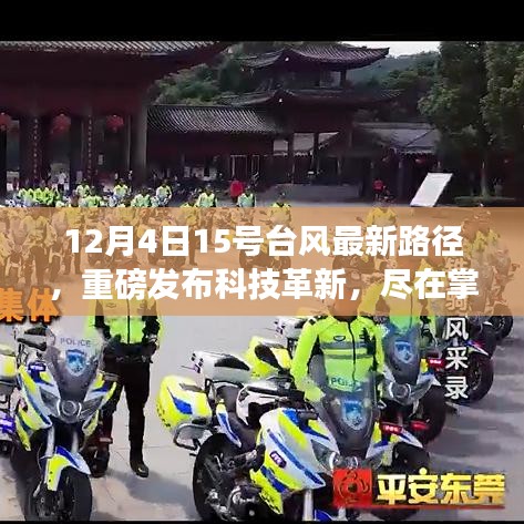 揭秘台风守护者APP，最新台风路径追踪体验与重磅科技革新发布