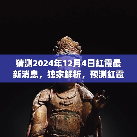 独家解析，预测红霞最新动态——2024年12月市场观察与评测红霞现象最新消息