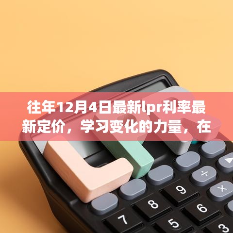 利率变革中的自信与成就感，解读最新LPR利率定价与学习变化的力量