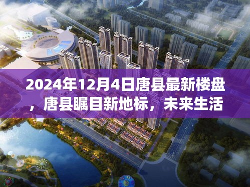 唐县未来视界，未来生活科技楼盘，瞩目新地标（2024年最新资讯）